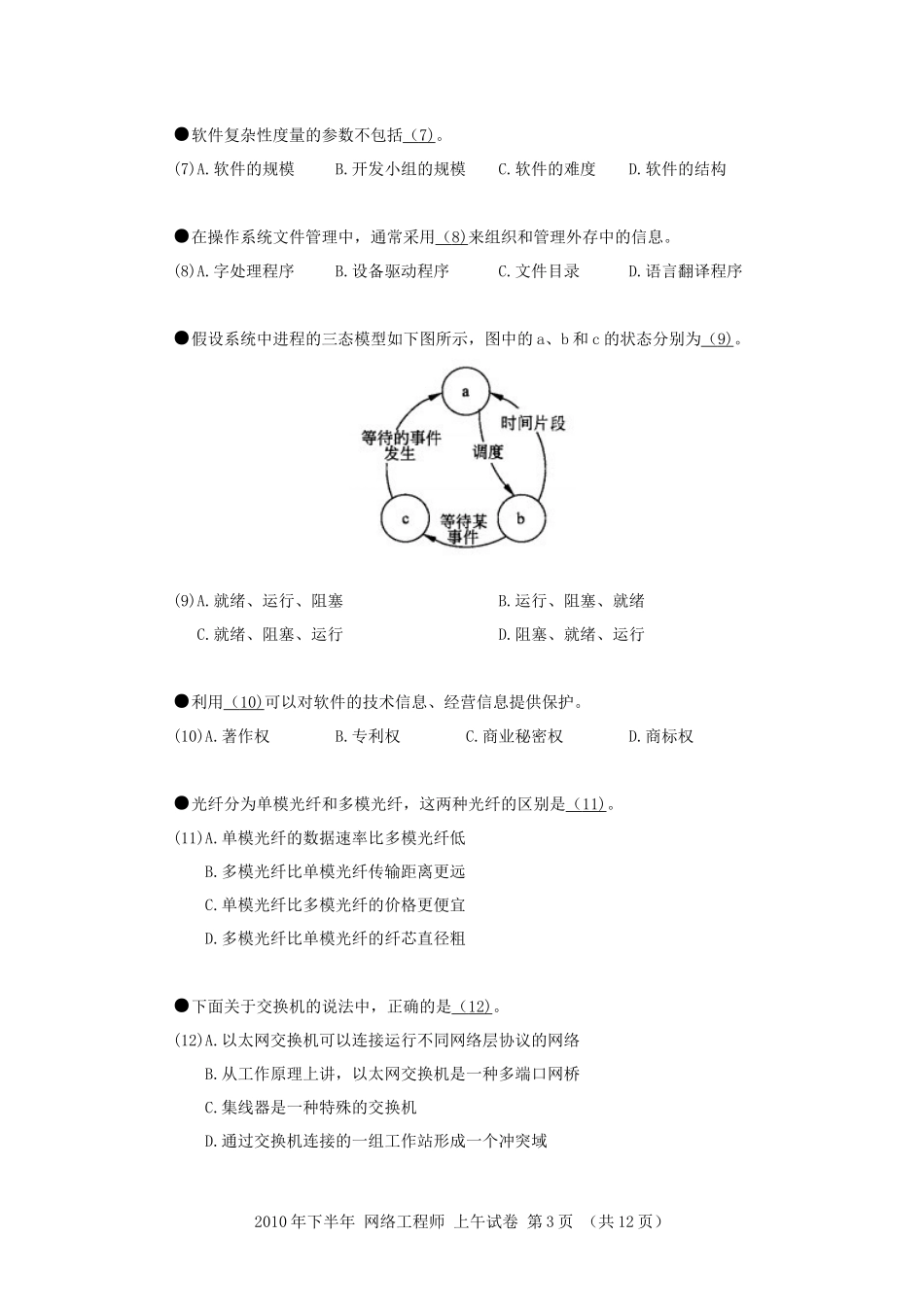 2010年下半年 网络工程师 基础知识.docx_第3页