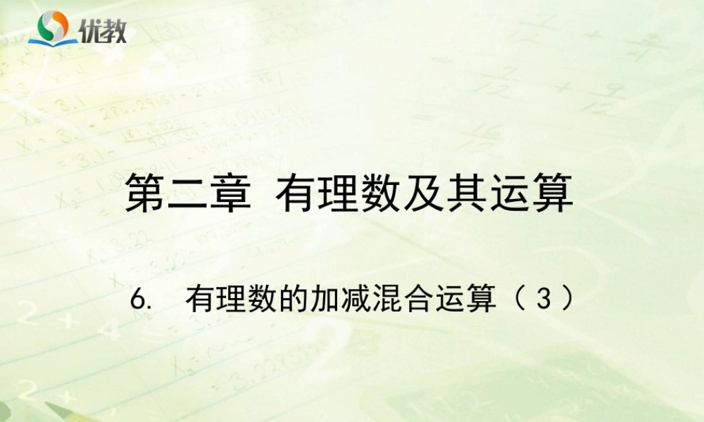 《有理数的加减混合运算》第三课时教学课件.ppt