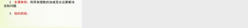 《有理数的加减混合运算》第三课时教学课件.ppt
