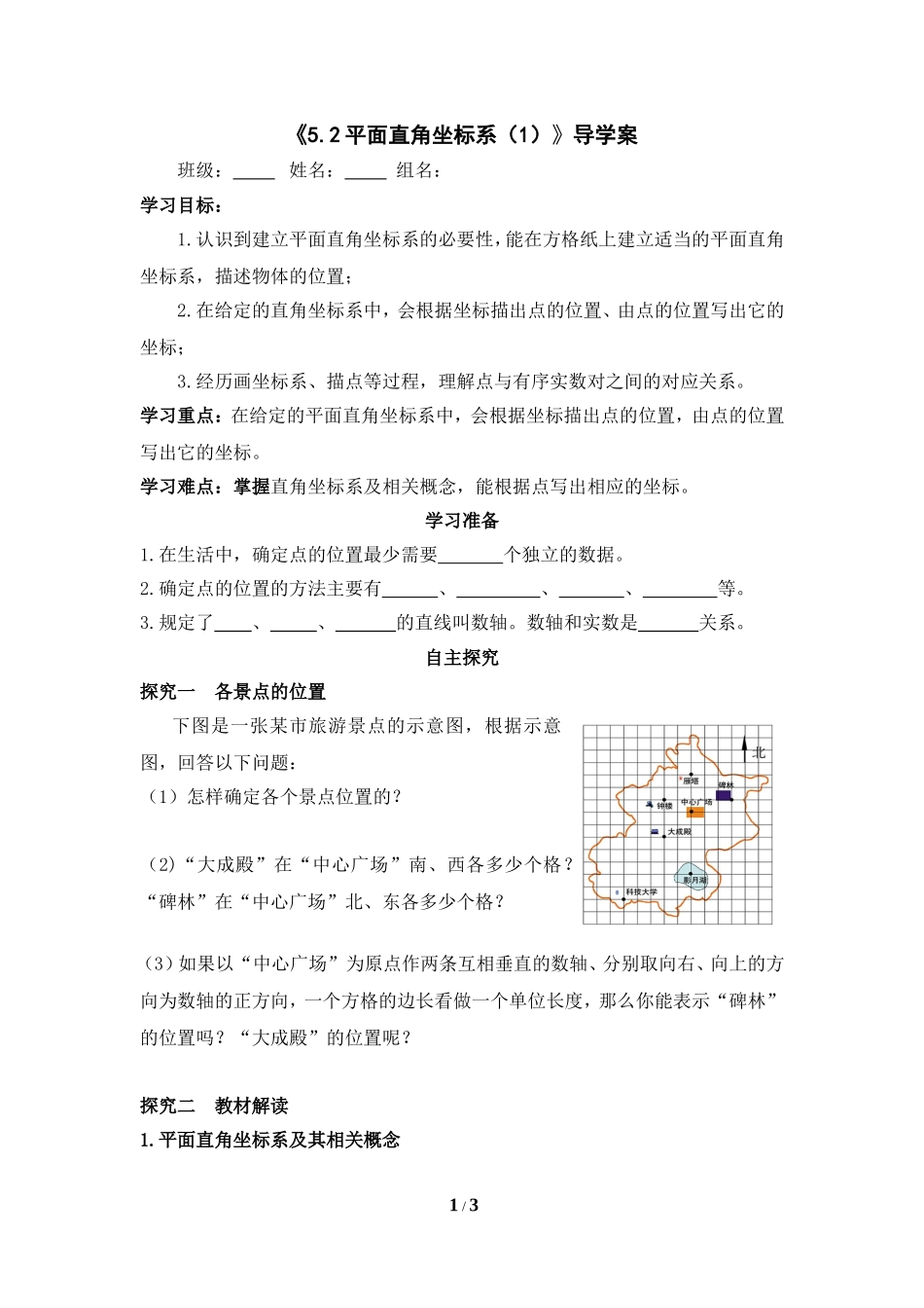 《平面直角坐标系（1）》导学案.doc_第1页