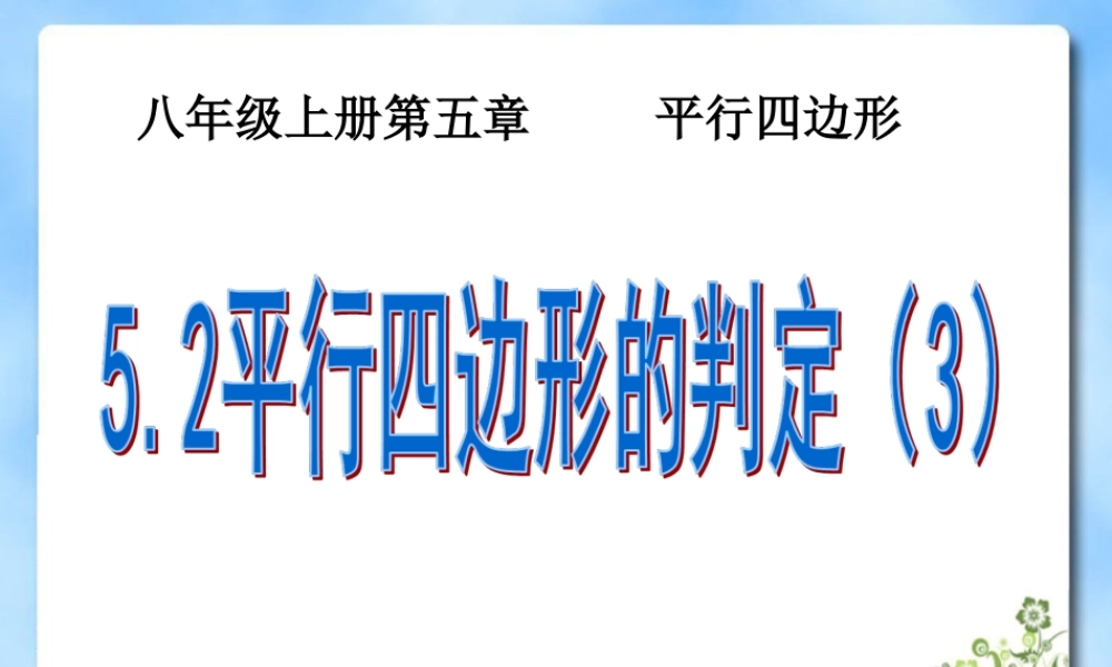 《平行四边形的判定（3）》参考课件.ppt