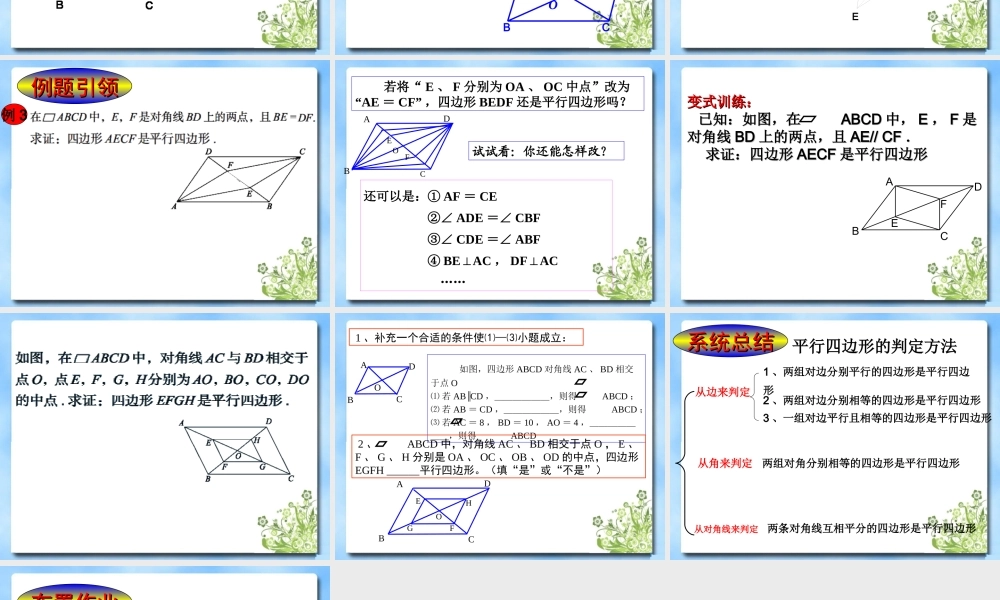 《平行四边形的判定（3）》参考课件.ppt