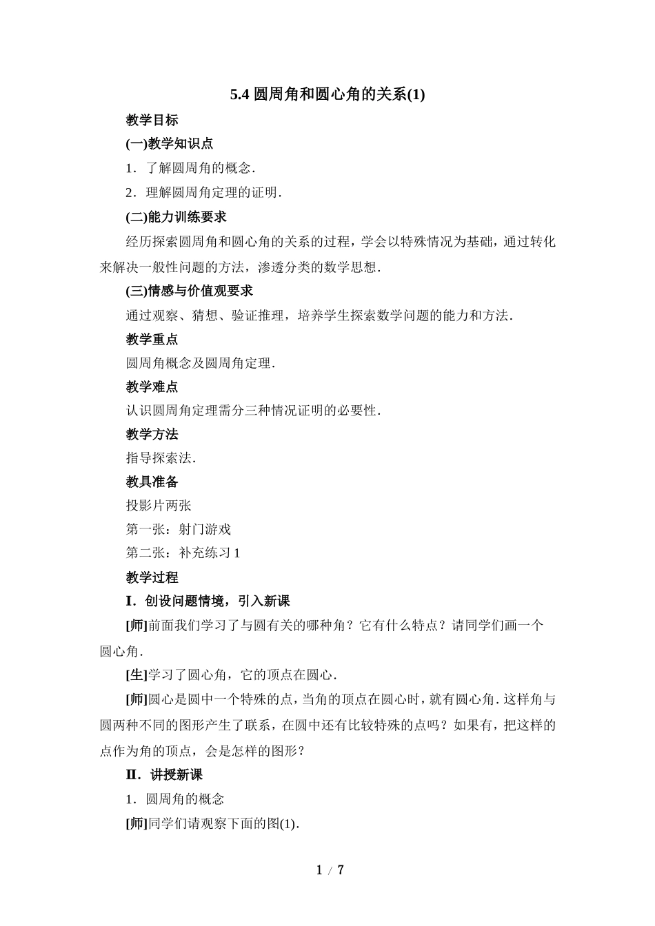 《圆周角和圆心角的关系（1）》参考教案.doc_第1页