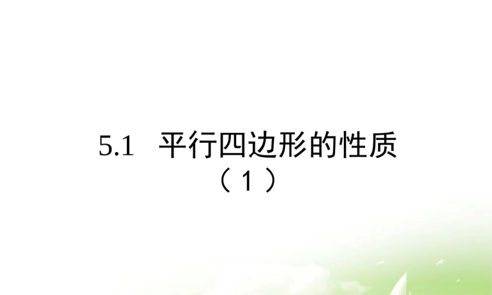 《平行四边形的性质（1）》参考课件.ppt