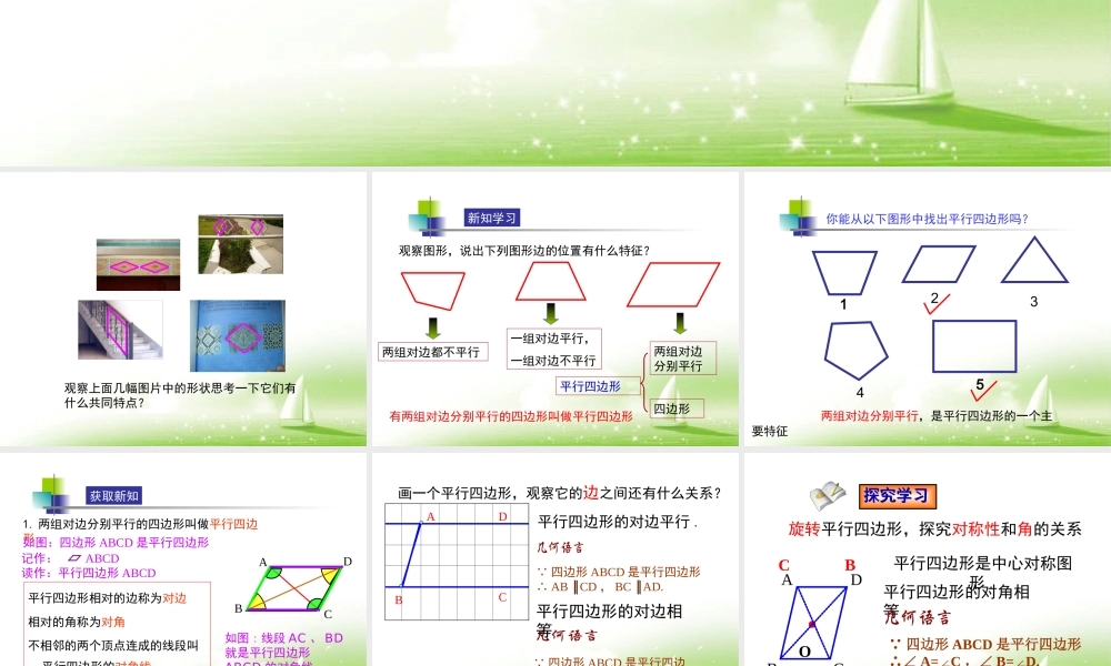 《平行四边形的性质（1）》参考课件.ppt