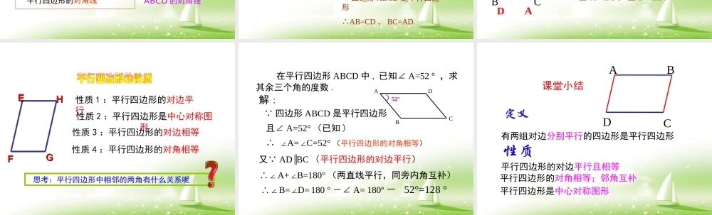 《平行四边形的性质（1）》参考课件.ppt