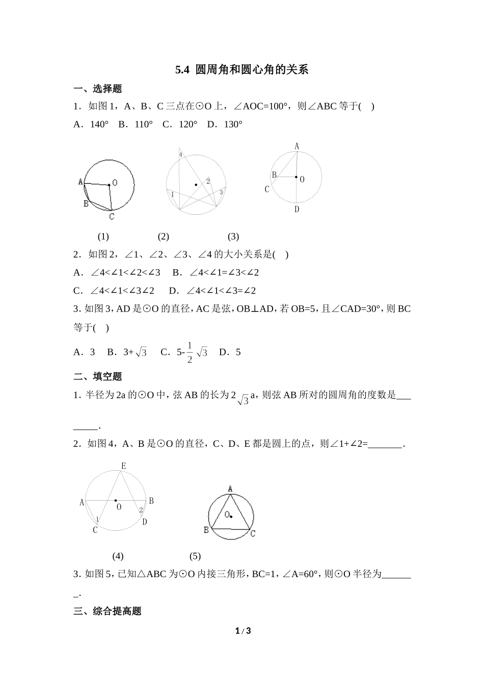 《圆周角和圆心角的关系》同步练习1.doc_第1页