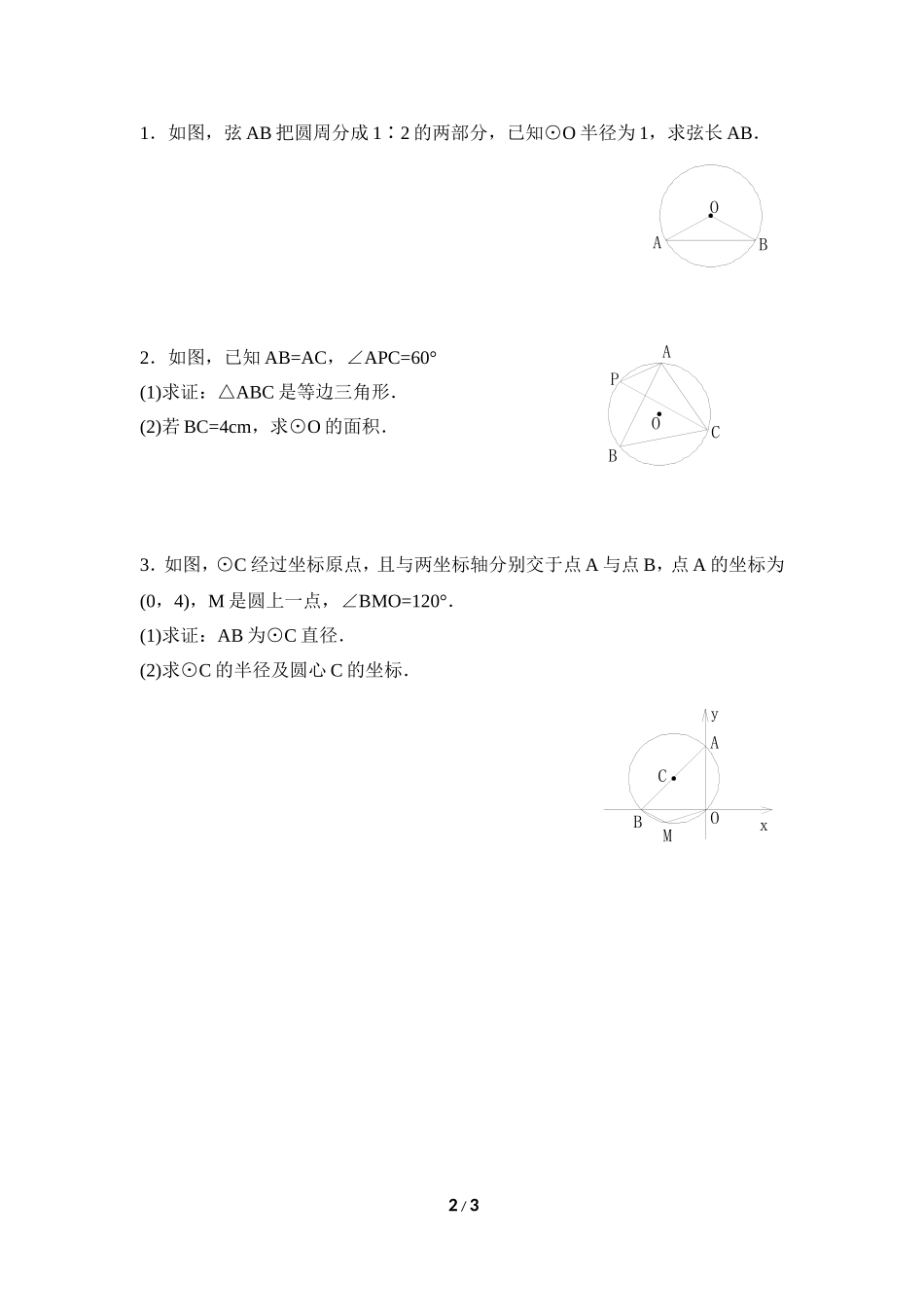 《圆周角和圆心角的关系》同步练习1.doc_第2页