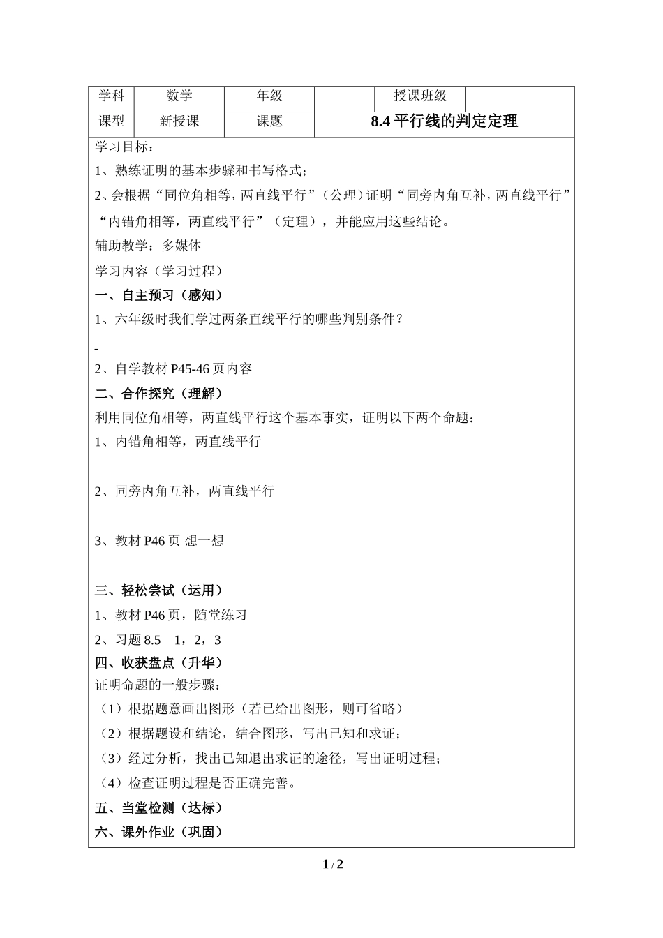 《平行线的判定定理》导学案2.doc_第1页