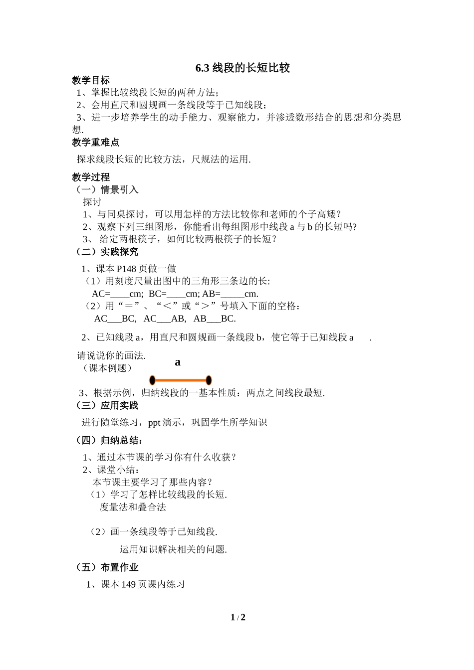 6.3 线段的长短比较.doc_第1页