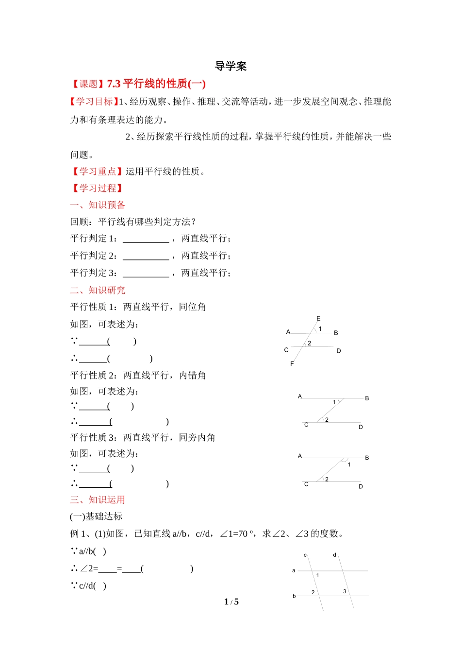 《平行线的性质（1）》导学案.doc_第1页