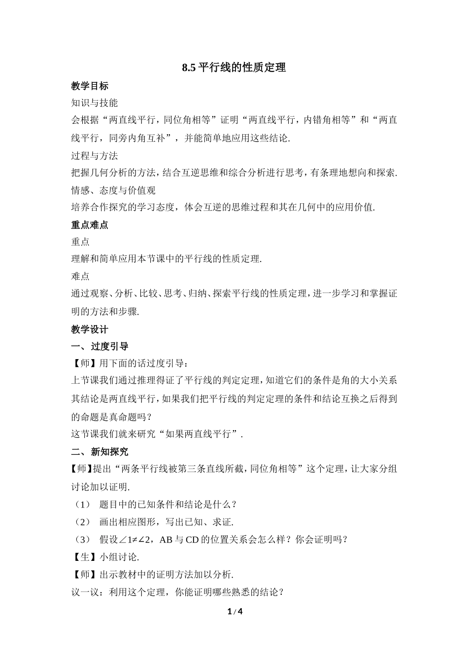 《平行线的性质定理》参考教案2.doc_第1页