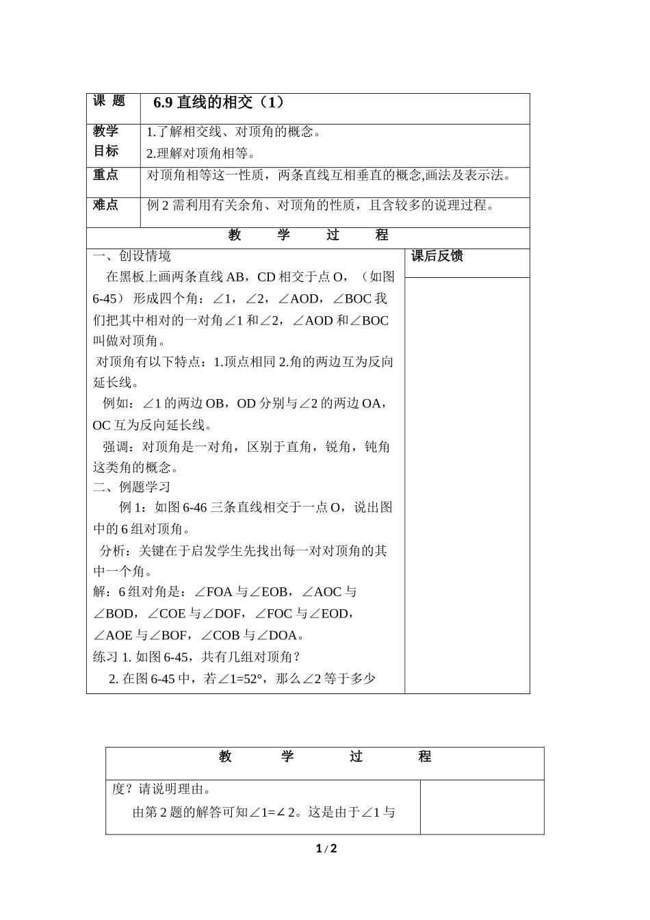 6.9 直线的相交（1）——相交线与对顶角的概念与性质.doc_第1页