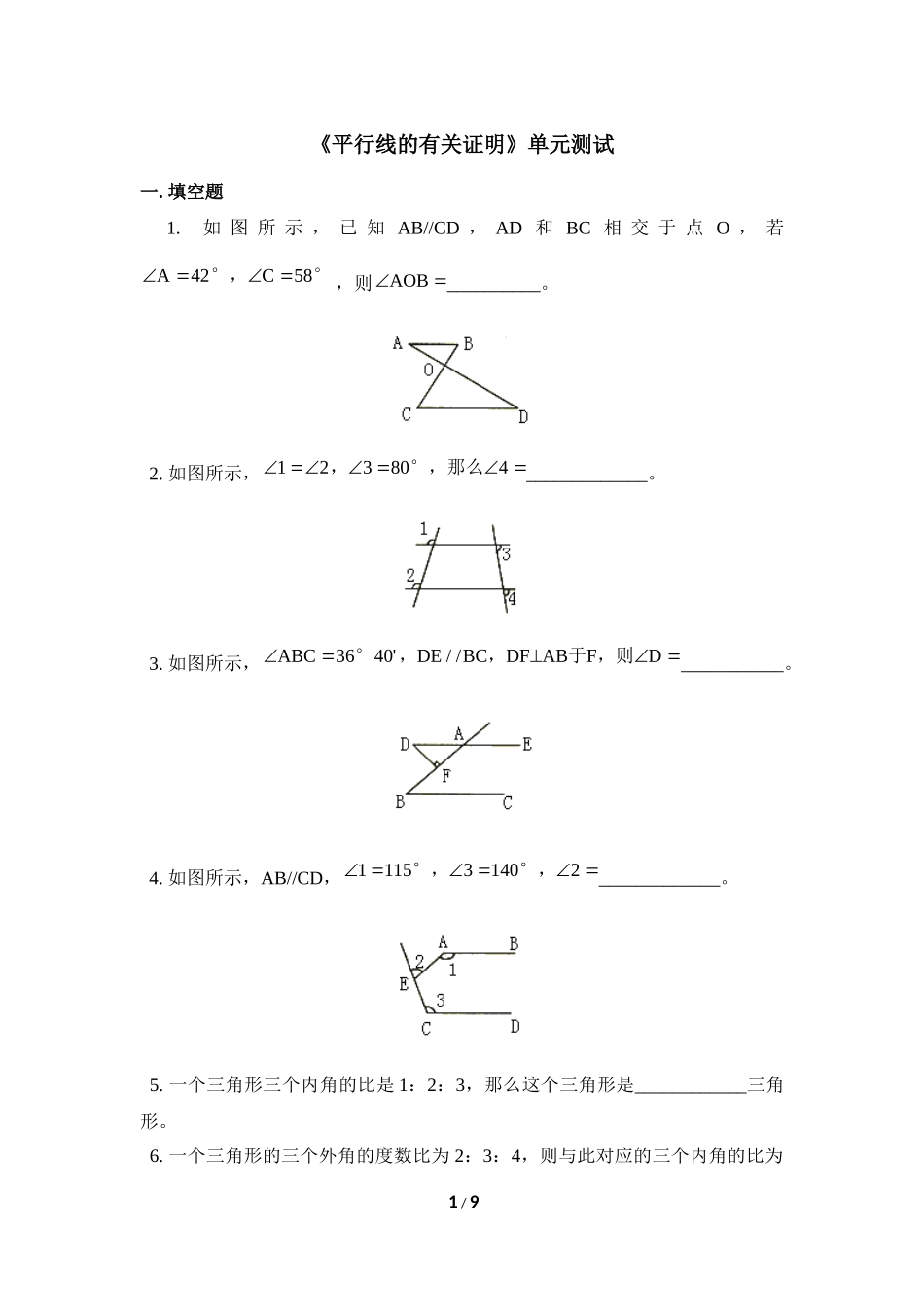 《平行线的有关证明》单元测试2.doc_第1页