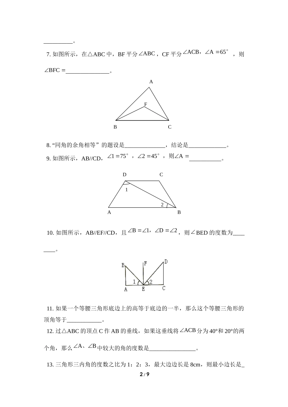 《平行线的有关证明》单元测试2.doc_第2页
