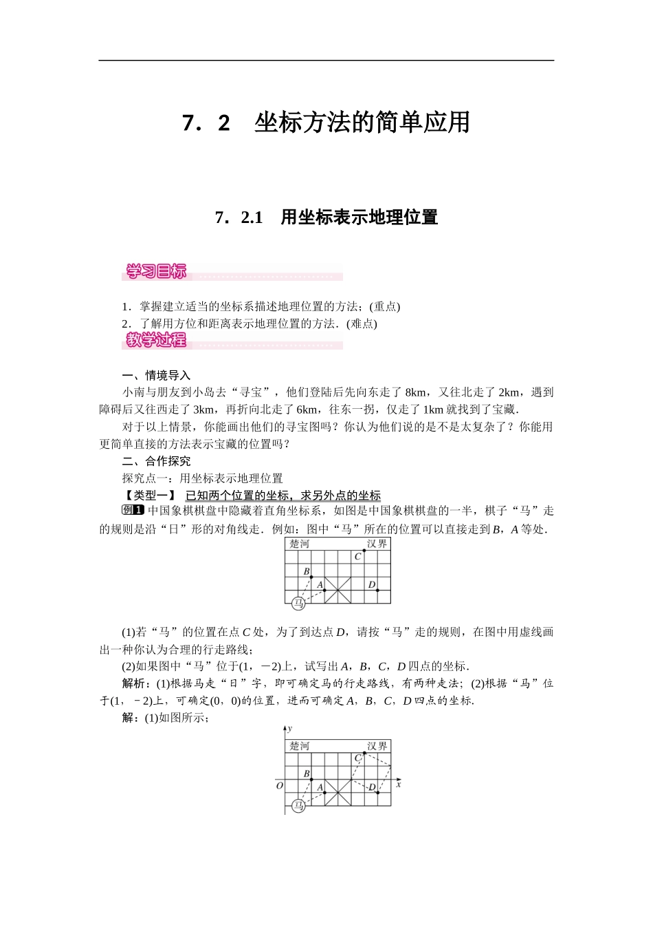 7.2.1 用坐标表示地理位置 1.docx_第1页