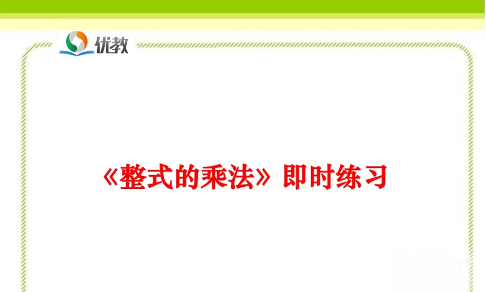 《整式的乘法（第1课时）》即时练习2.ppt