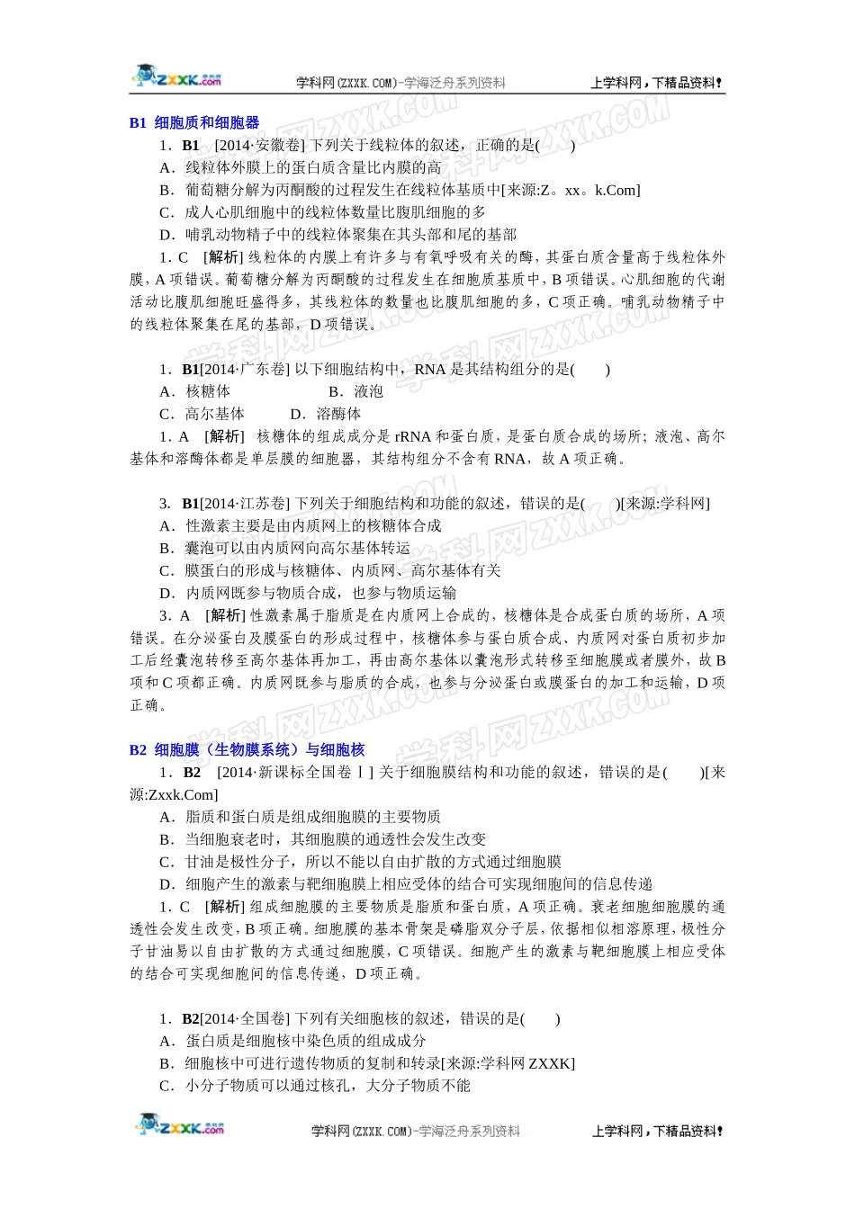 2014年高考生物（高考真题+模拟新题）分类汇编：B单元细胞的结构及功能.doc_第1页