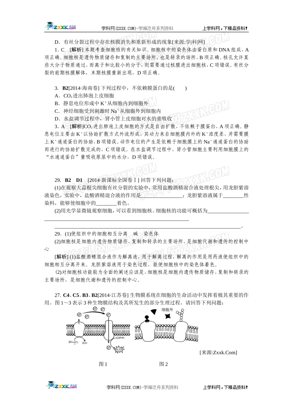 2014年高考生物（高考真题+模拟新题）分类汇编：B单元细胞的结构及功能.doc_第2页