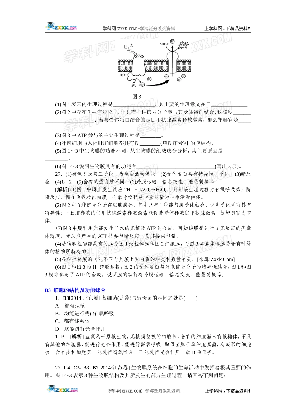 2014年高考生物（高考真题+模拟新题）分类汇编：B单元细胞的结构及功能.doc_第3页