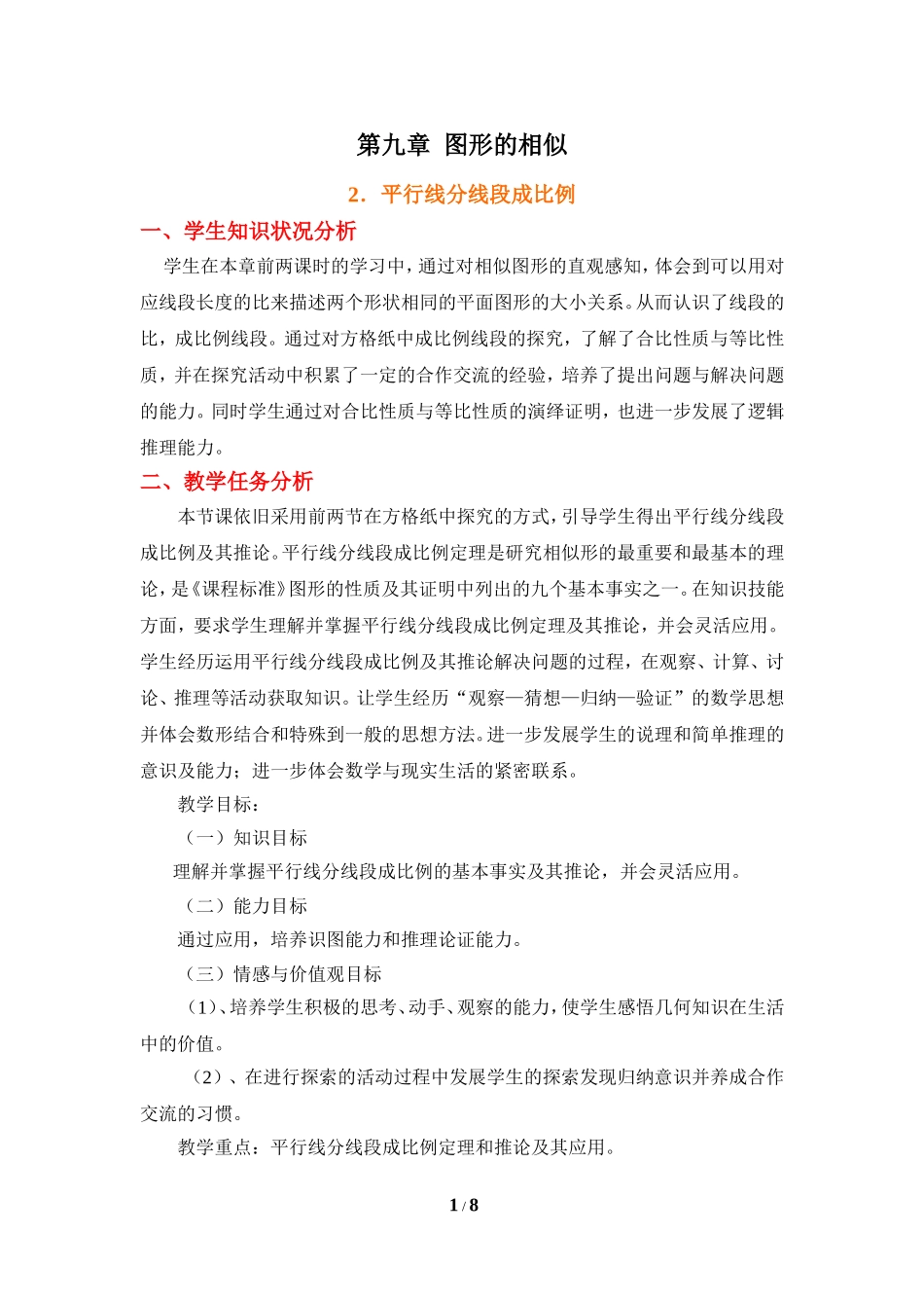 《平行线分线段成比例》教学设计.doc_第1页