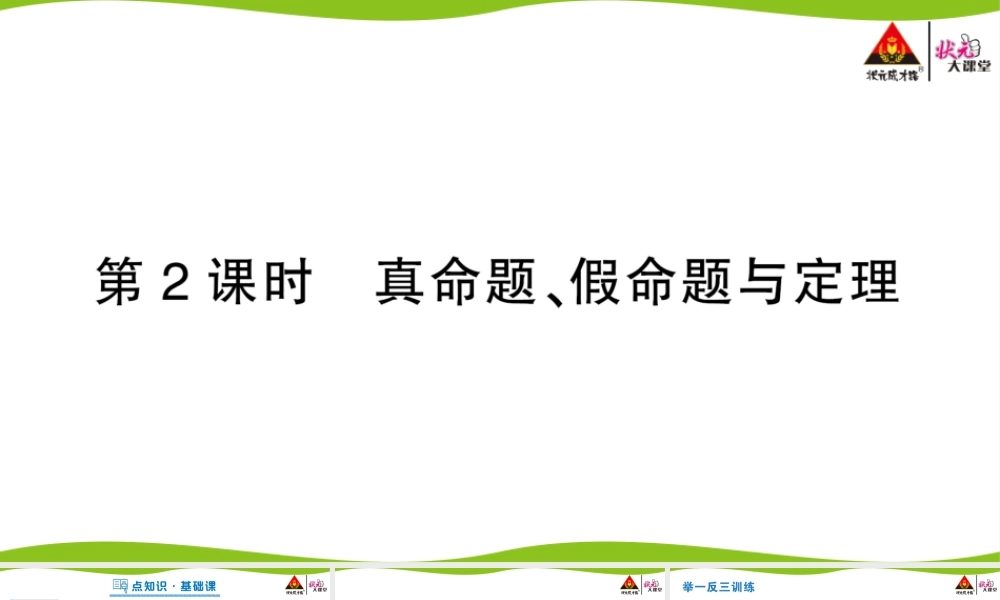 第2课时 真命题、假命题与定理.pptx