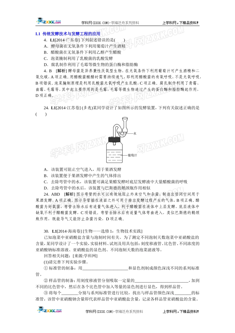 2014年高考生物（高考真题+模拟新题）分类汇编：L单元生物工程及技术.doc_第1页