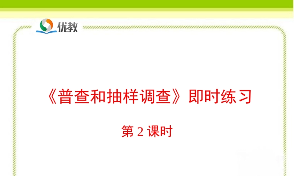 《普查和抽样调查（2）》即时练习.ppt