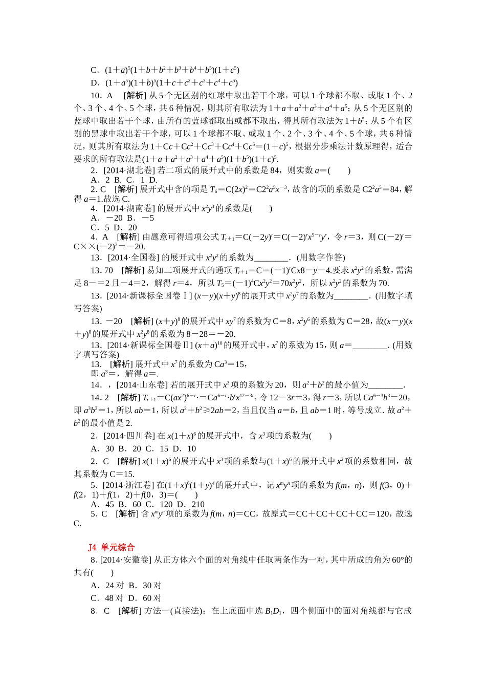 2014年高考数学理科（高考真题+模拟新题）分类汇编：J单元　计数原理.doc_第3页