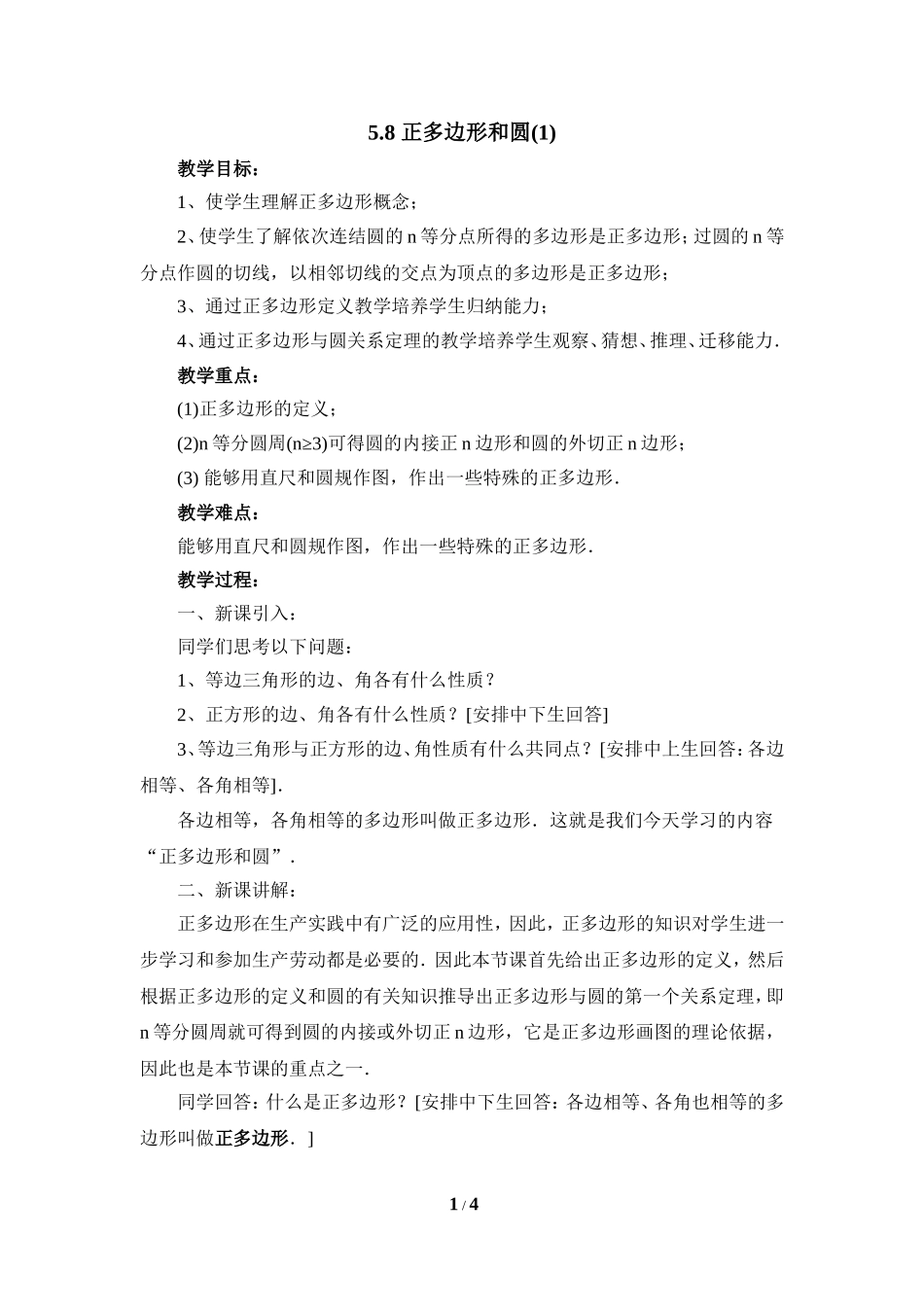 《正多边形和圆（1）》参考教案.doc_第1页