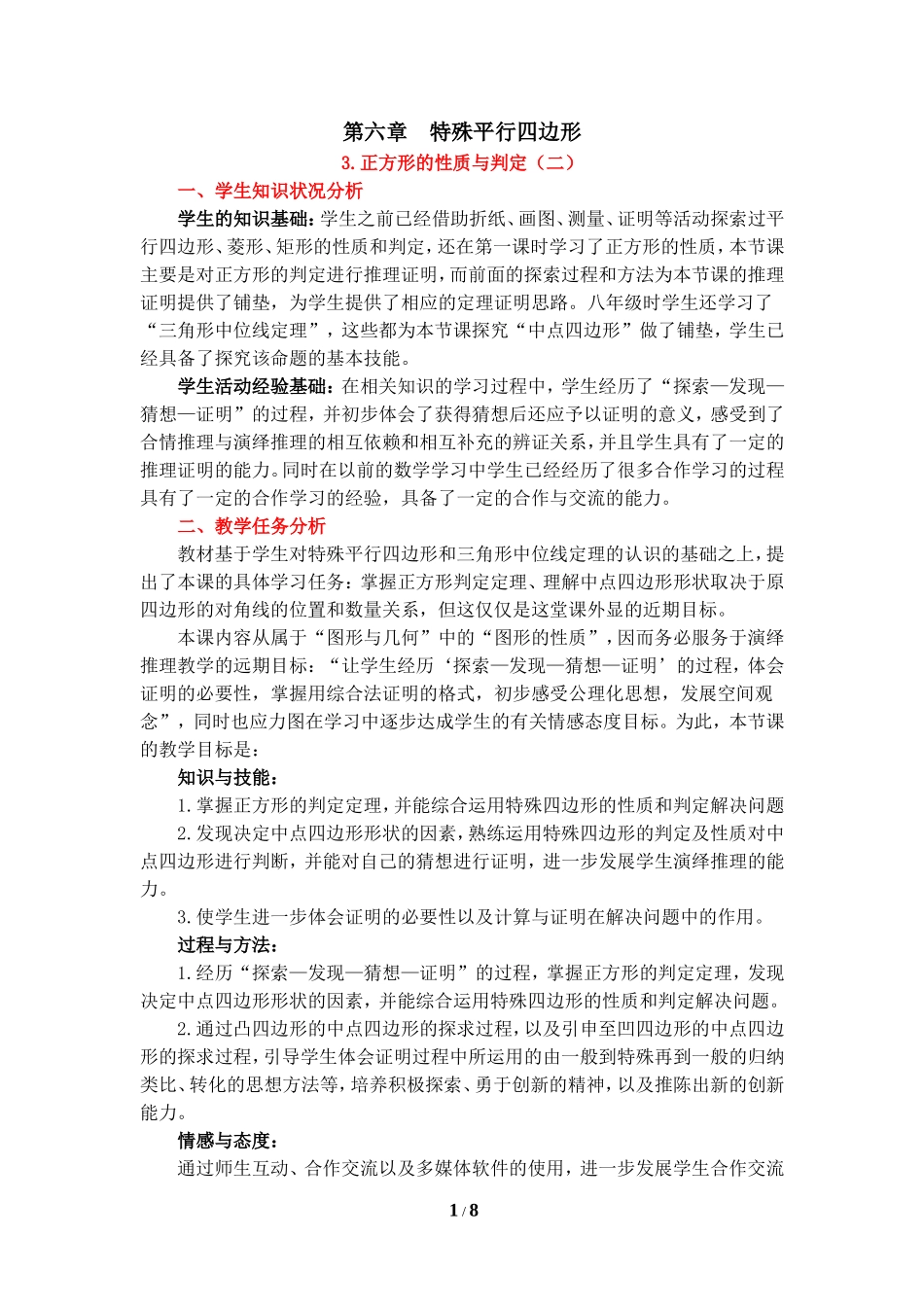 《正方形的性质与判定（2）》教学设计.doc_第1页