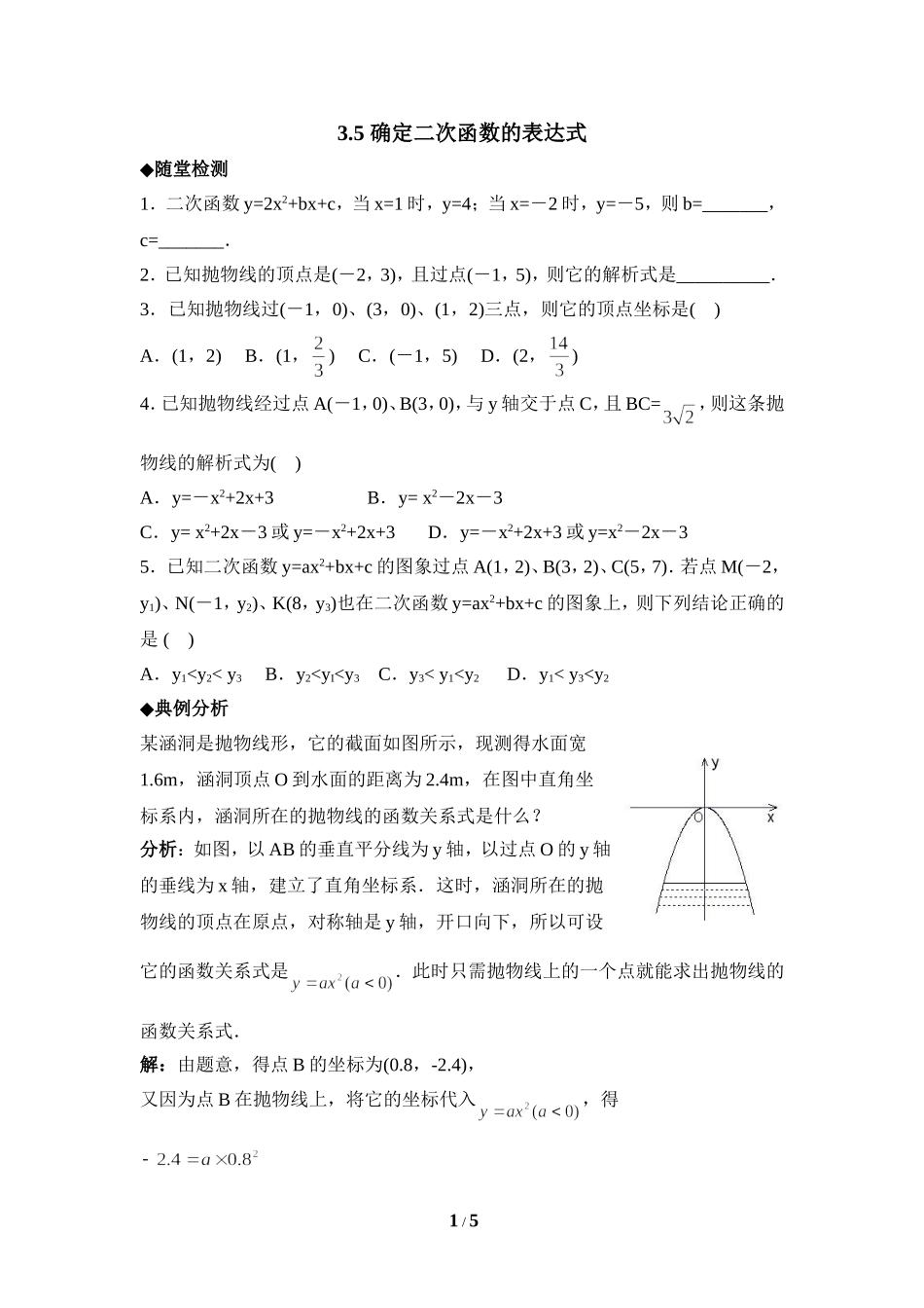 《确定二次函数的表达式》综合练习1.doc_第1页