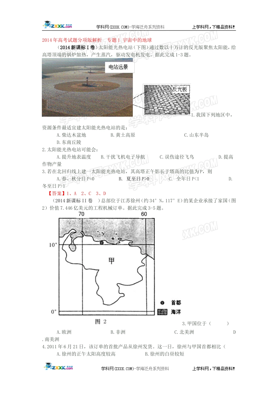 2014年全国各地高考地理试题分类汇编：专题1 宇宙中的地球（含答案）.doc_第1页