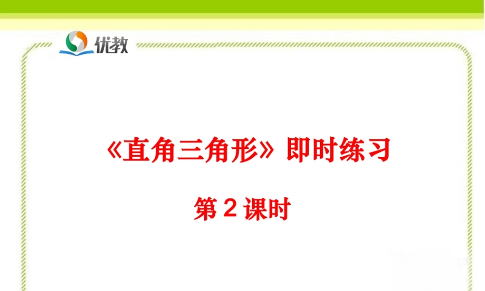《直角三角形（第2课时）》即时练习2.ppt