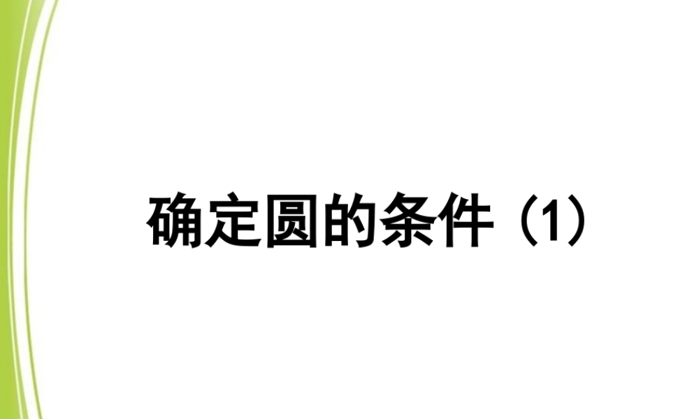 《确定圆的条件（1）》参考课件.ppt