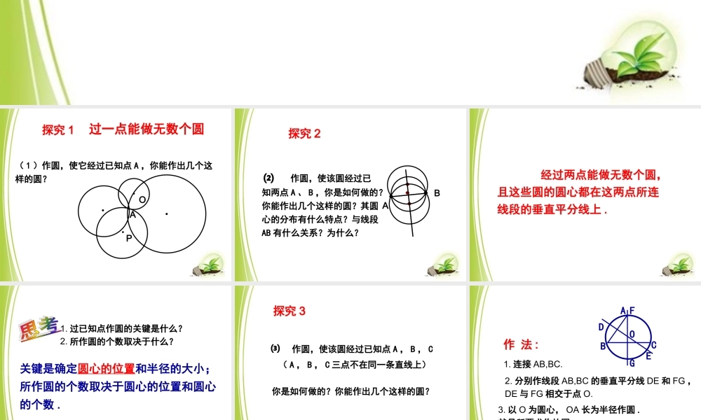 《确定圆的条件（1）》参考课件.ppt