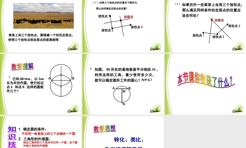 《确定圆的条件（1）》参考课件.ppt