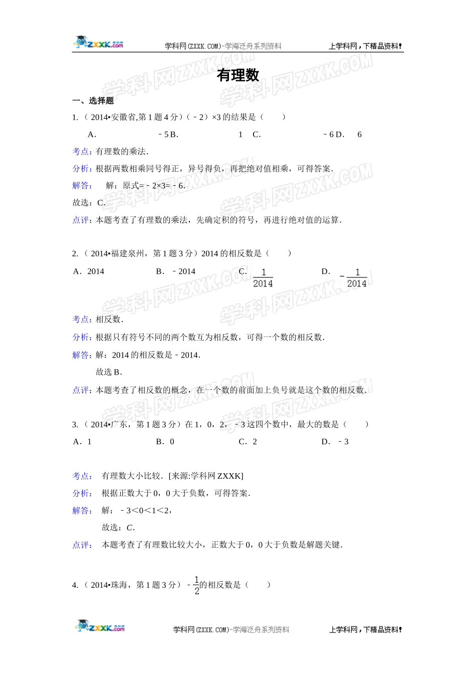 2014年全国各地中考数学真题分类解析汇编：01 有理数.doc_第1页