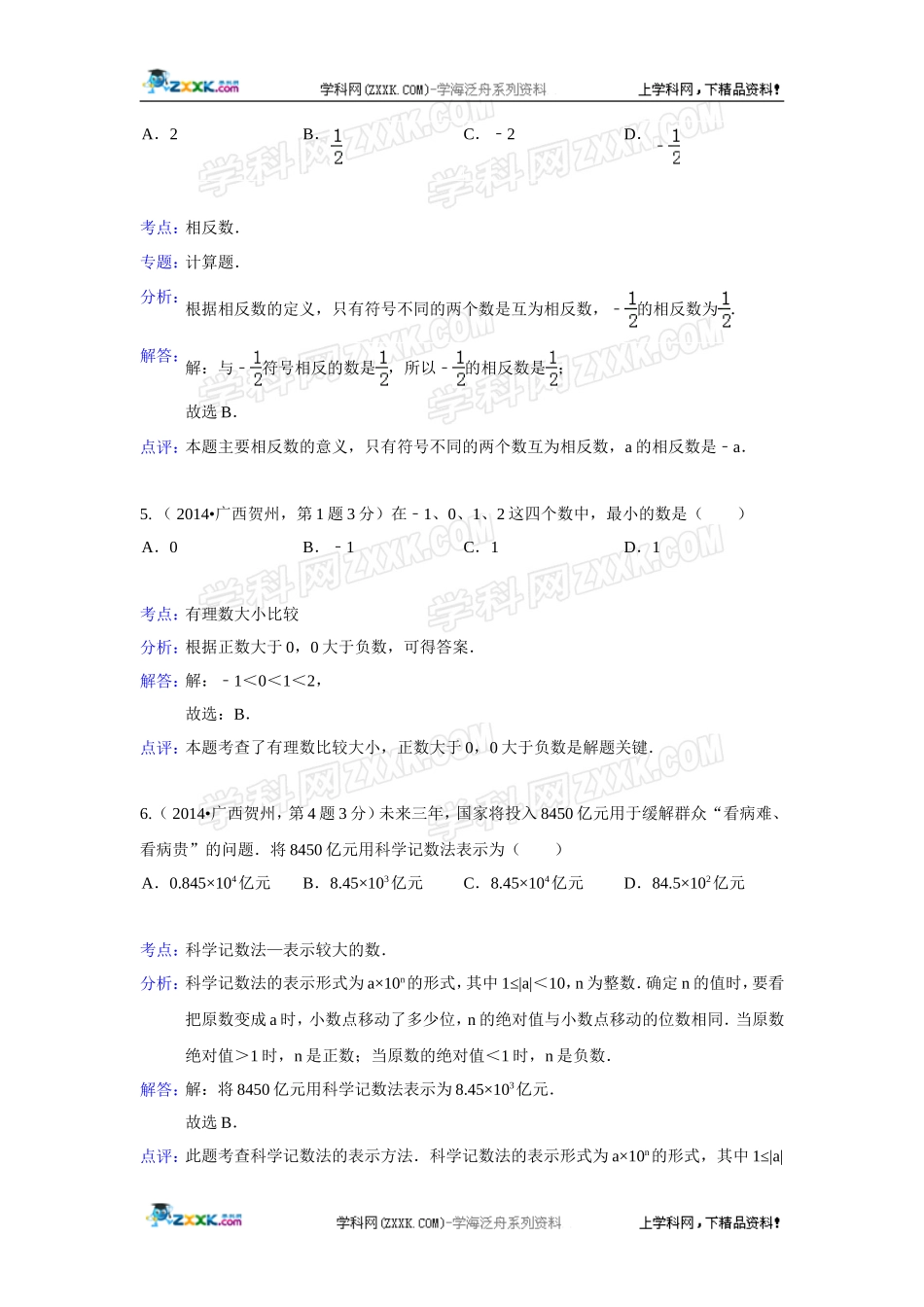 2014年全国各地中考数学真题分类解析汇编：01 有理数.doc_第2页