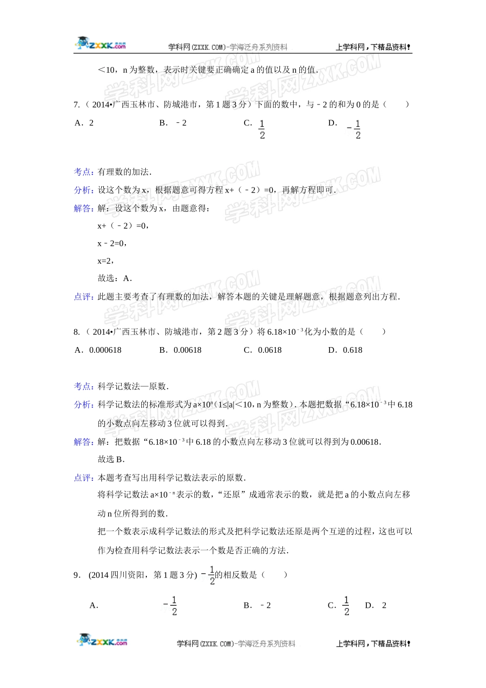 2014年全国各地中考数学真题分类解析汇编：01 有理数.doc_第3页