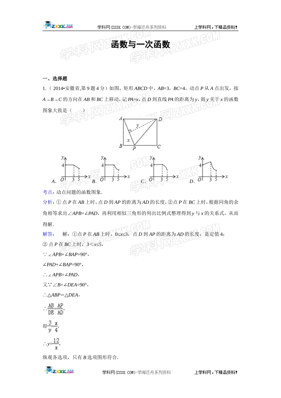 2014年全国各地中考数学真题分类解析汇编：11 函数与一次函数.doc_第1页