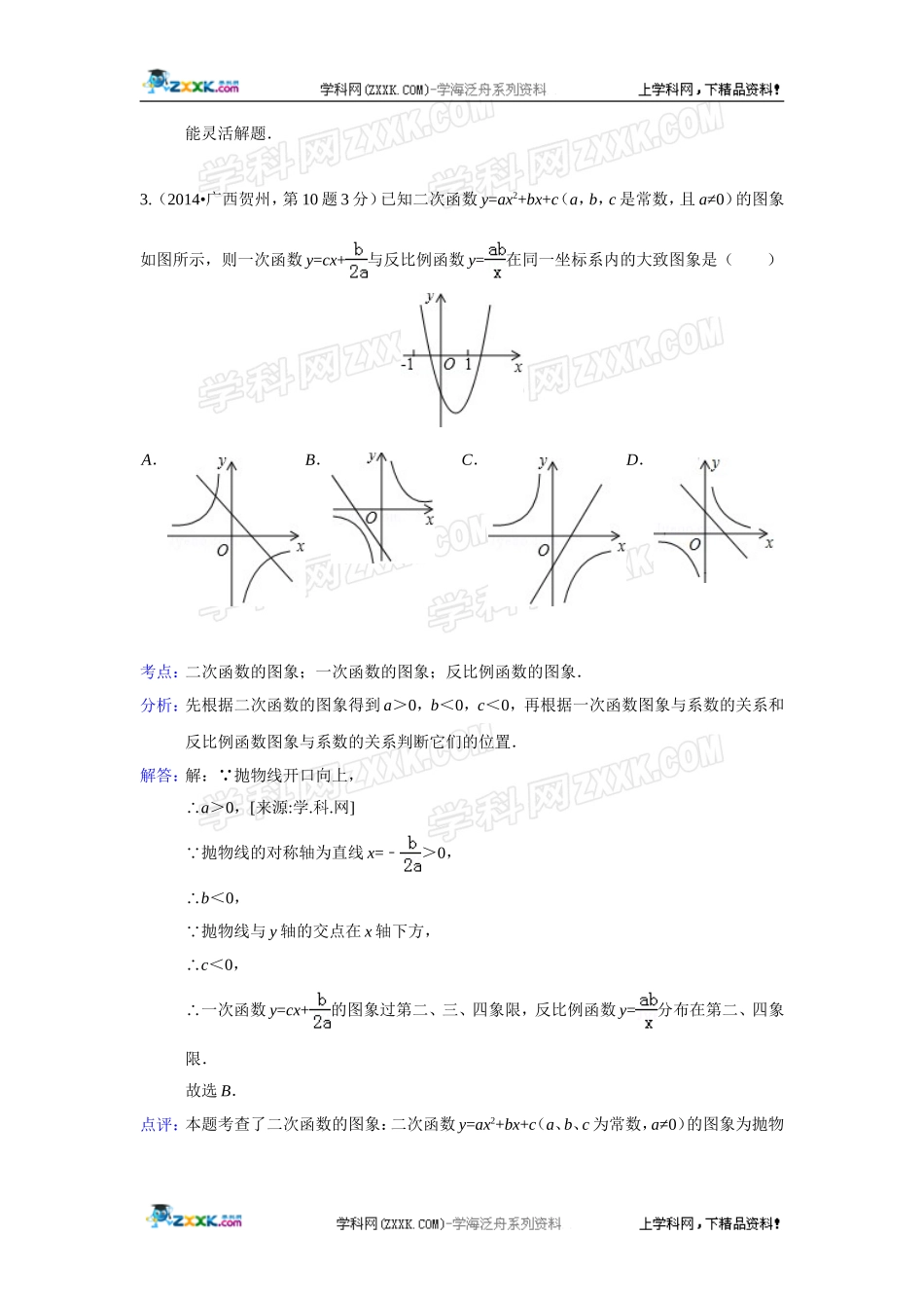 2014年全国各地中考数学真题分类解析汇编：11 函数与一次函数.doc_第3页