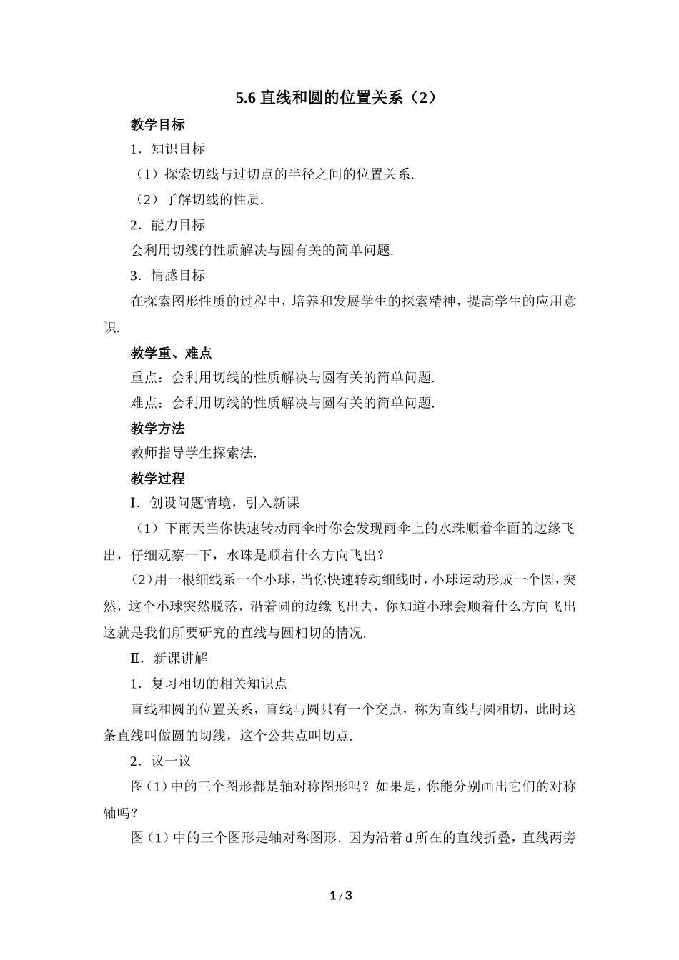 《直线和圆的位置关系（2）》参考教案.doc_第1页