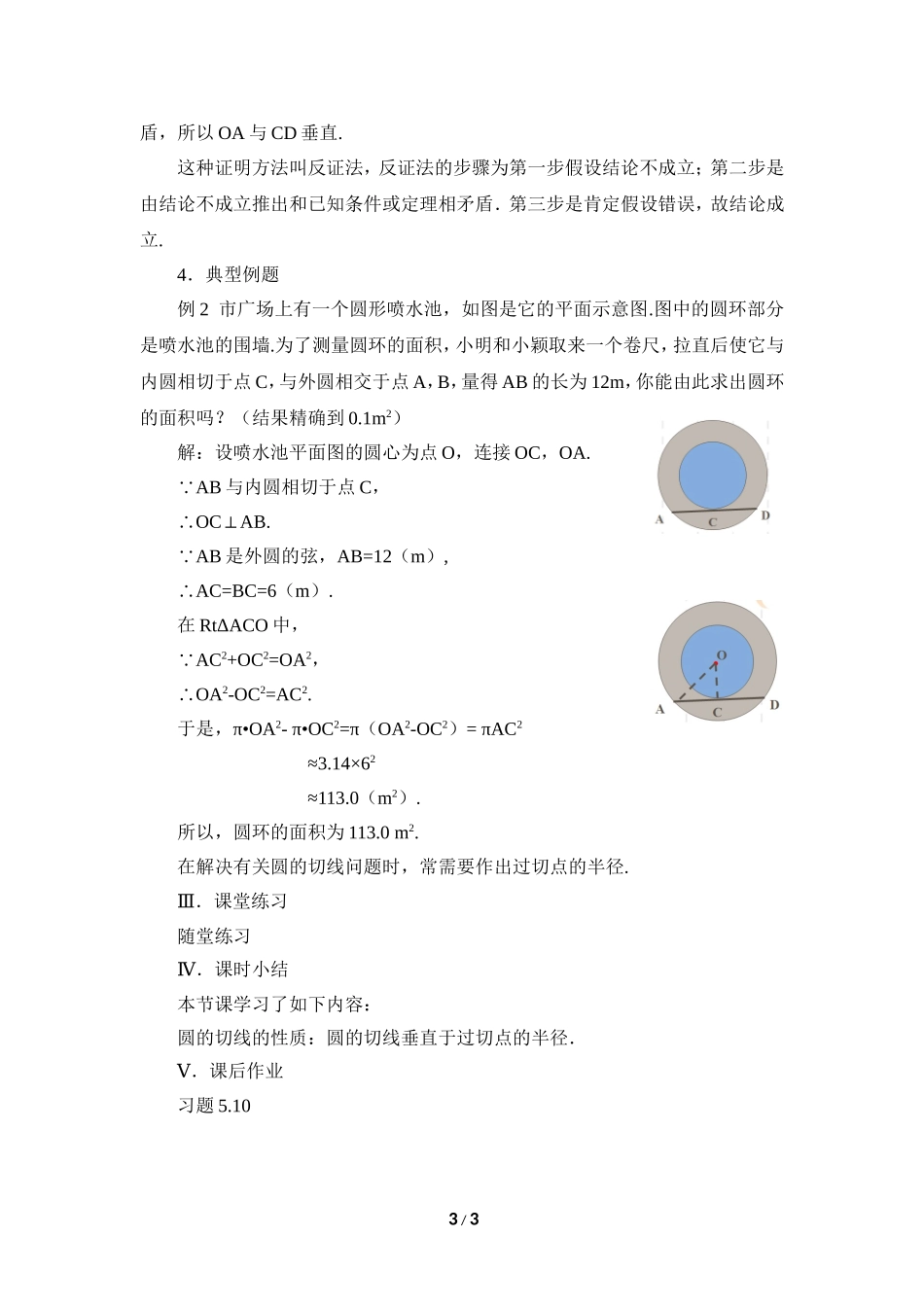 《直线和圆的位置关系（2）》参考教案.doc_第3页