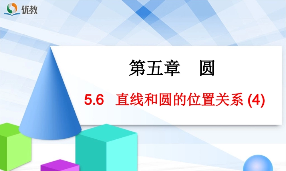 《直线和圆的位置关系（4）》教学课件.ppt