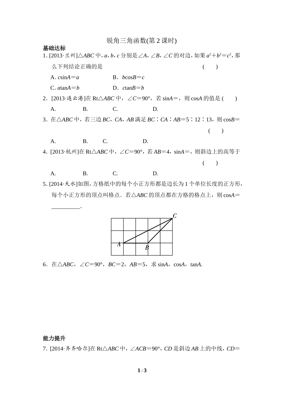 《锐角三角函数（2）》分层练习.doc_第1页