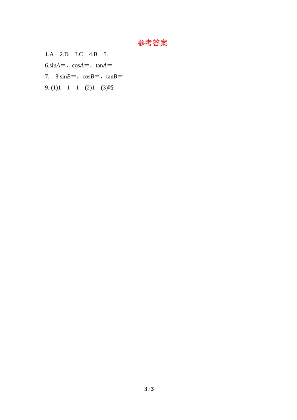 《锐角三角函数（2）》分层练习.doc_第3页