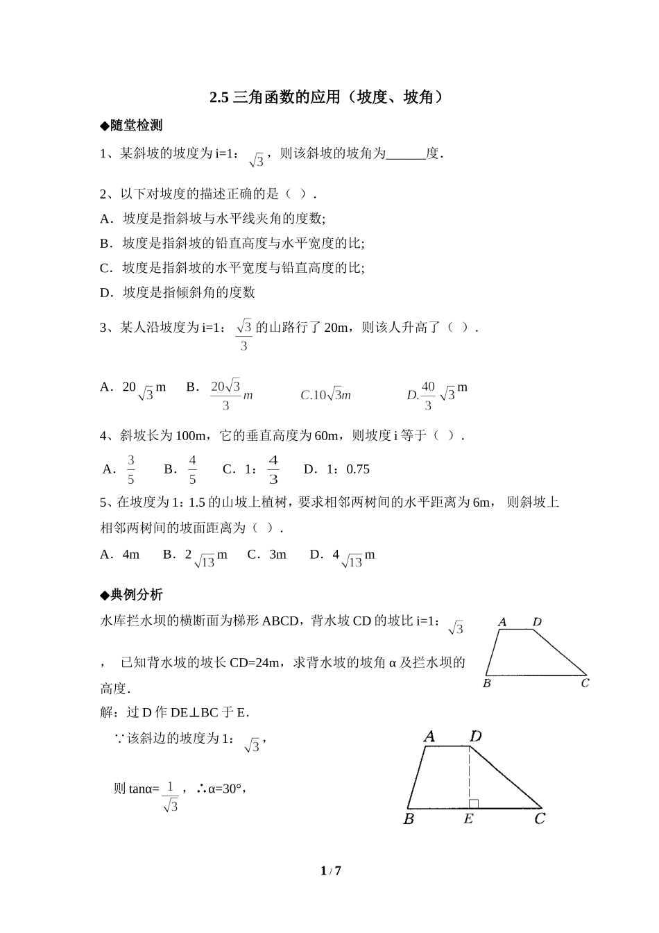 《三角函数的应用》综合练习2（坡度、坡角）.doc_第1页