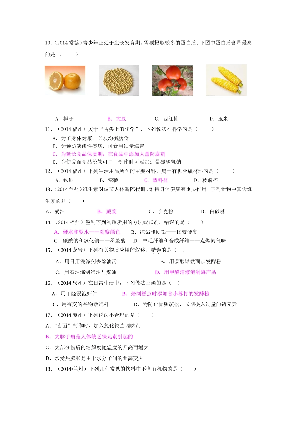 2014年中考化学真题按单元分类汇编：第十二单元化学与生活.doc_第2页