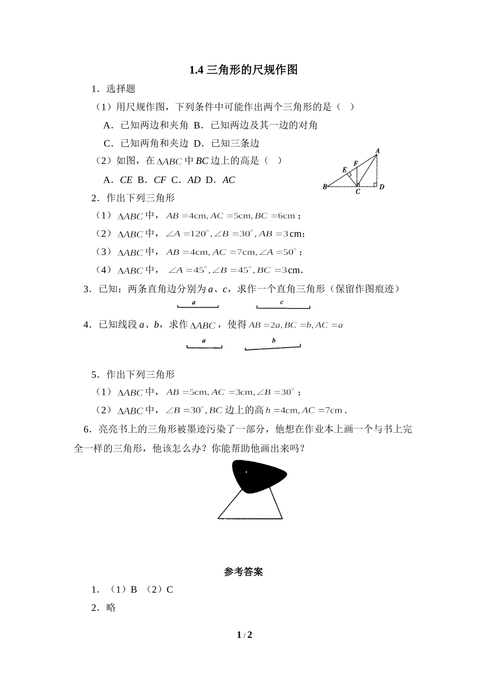 《三角形的尺规作图》同步练习2.doc_第1页